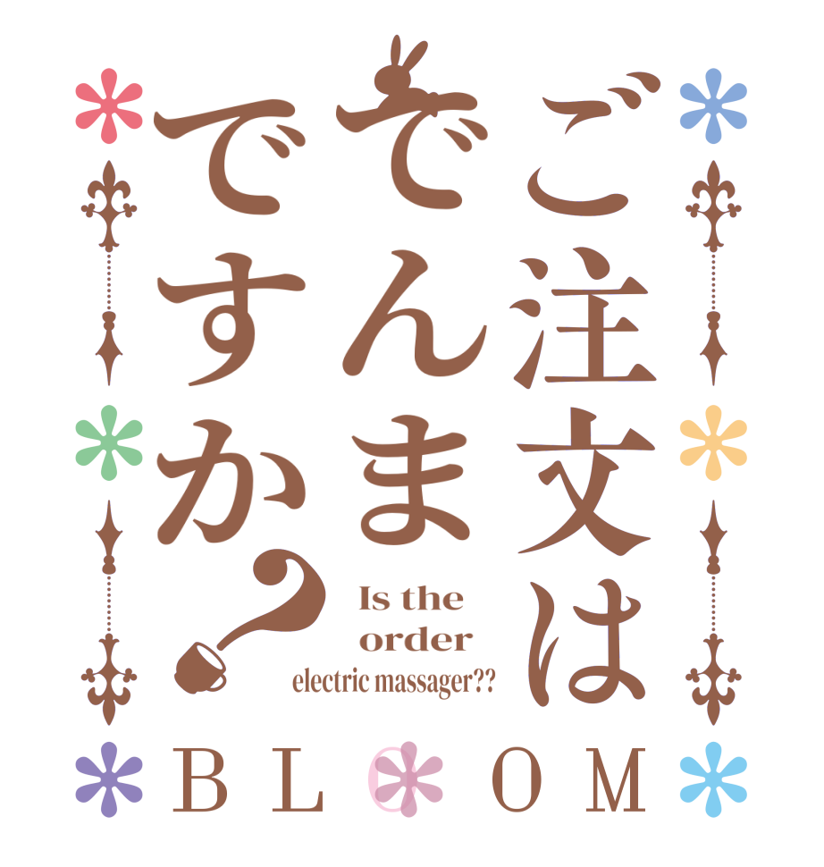 ご注文はでんまですか？BLOOM   Is the      order   electric massager??