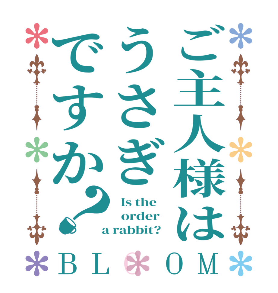 ご主人様はうさぎですか？BLOOM   Is the      order    a rabbit?  