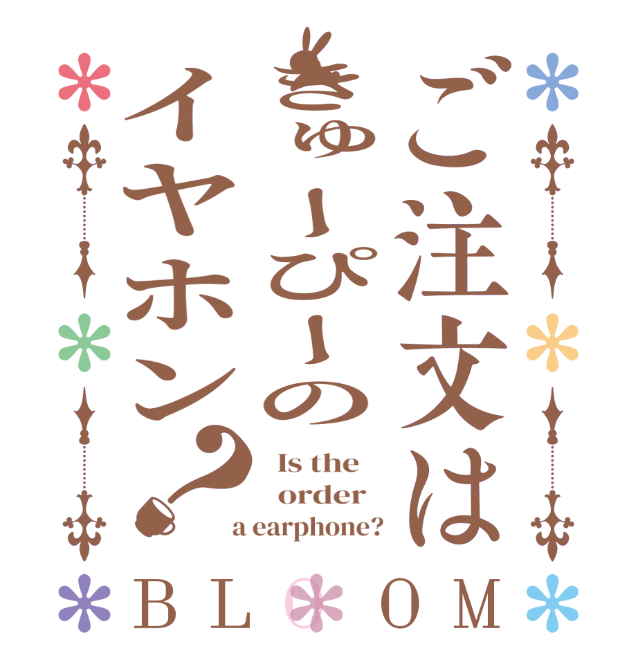 ご注文はきゅーぴーのイヤホン？BLOOM   Is the      order    a earphone?