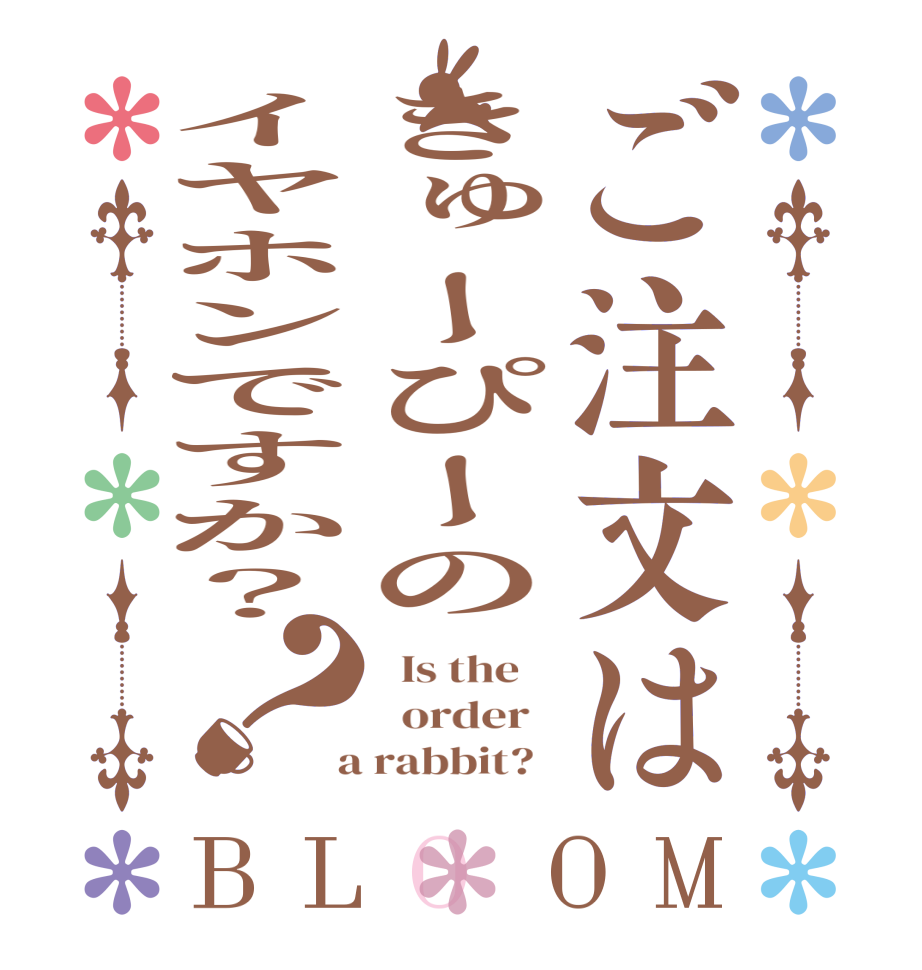 ご注文はきゅーぴーのイヤホンですか？？BLOOM   Is the      order    a rabbit?  