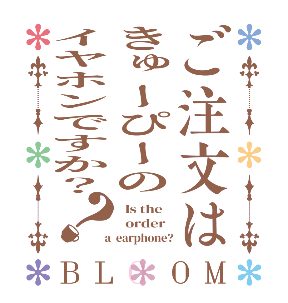 ご注文はきゅーぴーのイヤホンですか？？BLOOM   Is the      order    a  earphone?