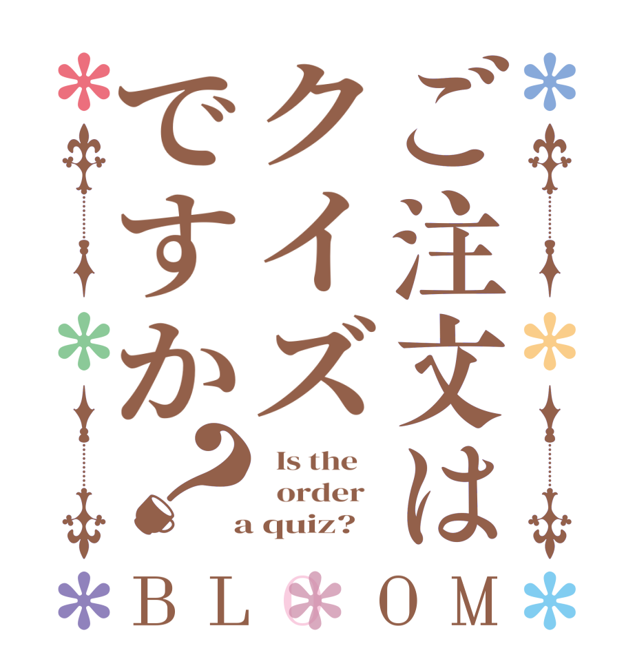 ご注文はクイズですか？BLOOM   Is the      order    a quiz?  