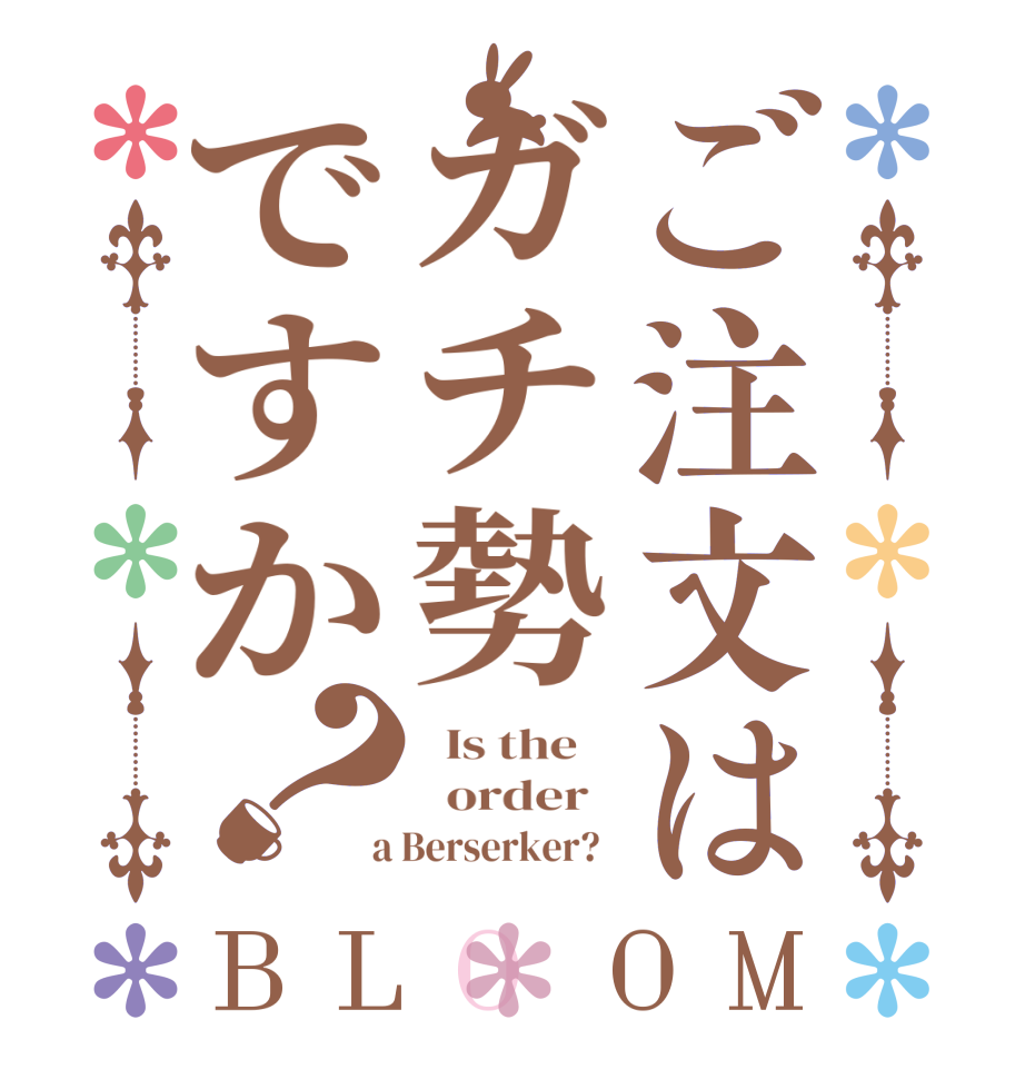 ご注文はガチ勢ですか？BLOOM   Is the      order    a Berserker?  