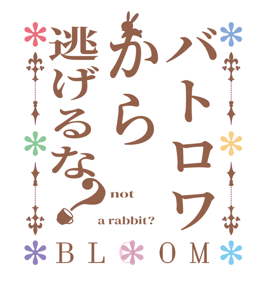 バトロワから逃げるな？BLOOM not     a rabbit?  