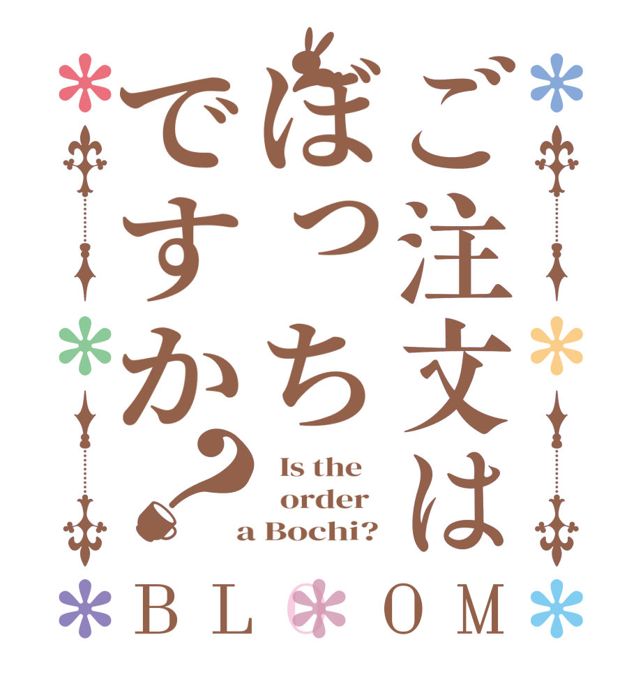 ご注文はぼっちですか？BLOOM   Is the      order    a Bochi? 