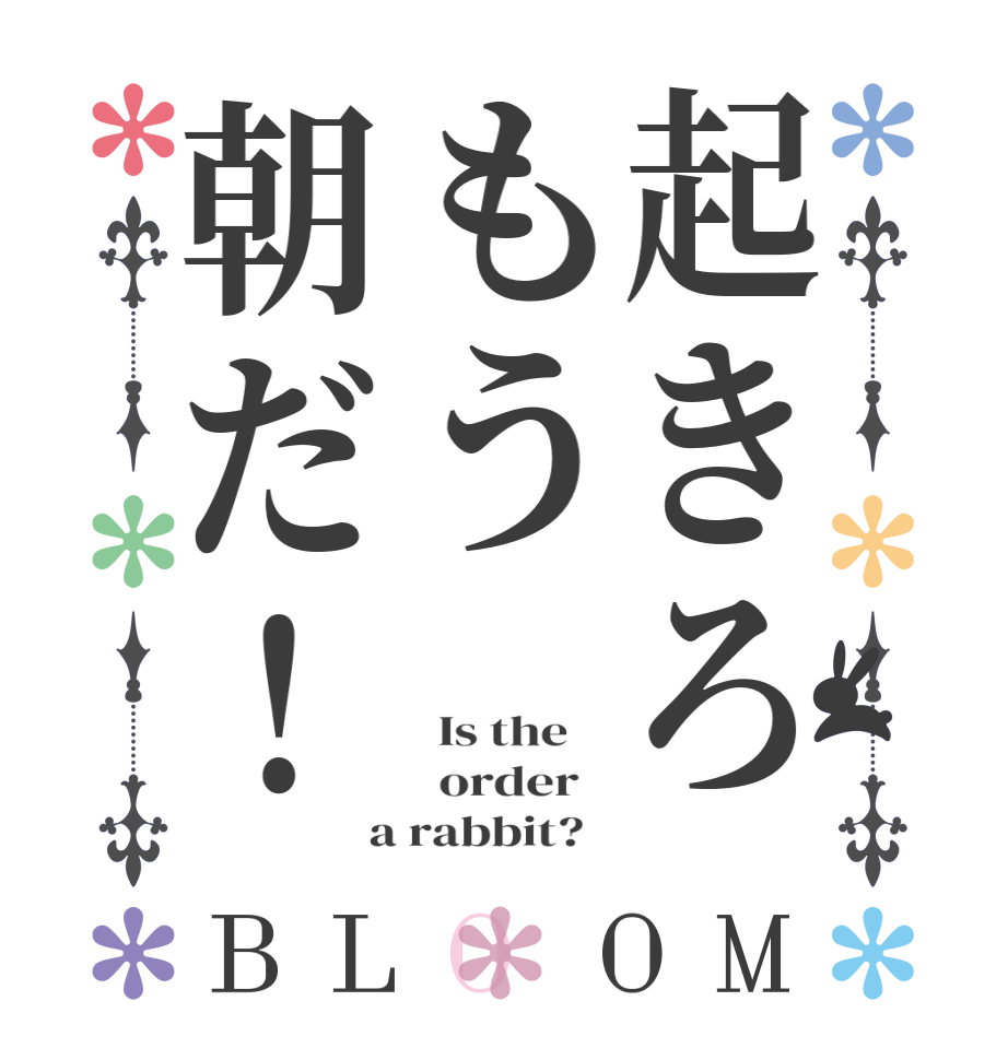 起きろもう朝だ！BLOOM   Is the      order    a rabbit?  