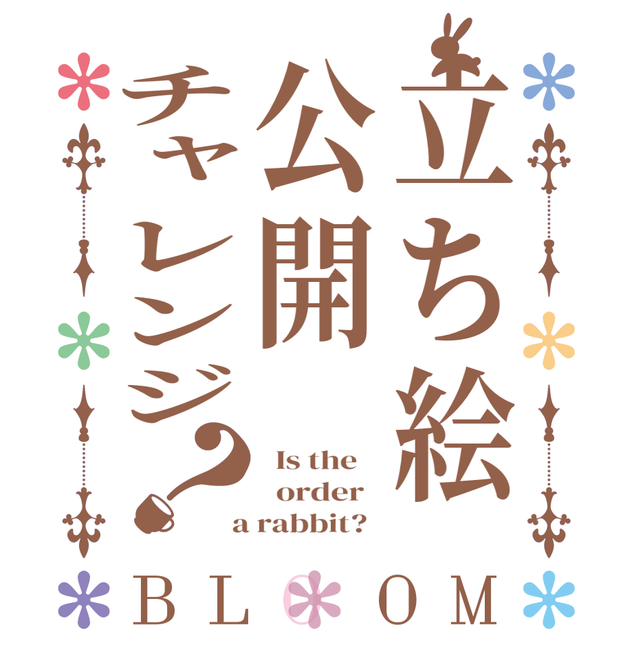 立ち絵公開チャレンジ？BLOOM   Is the      order    a rabbit?  