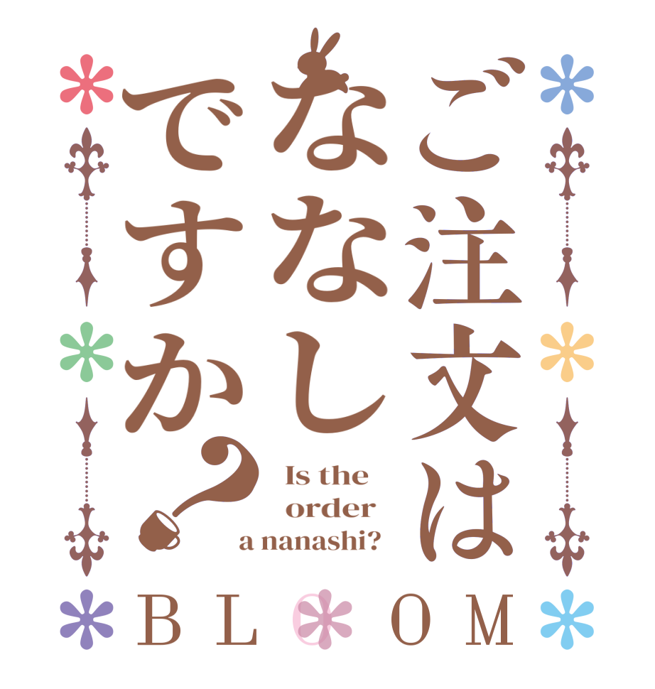 ご注文はななしですか？BLOOM   Is the      order    a nanashi?  