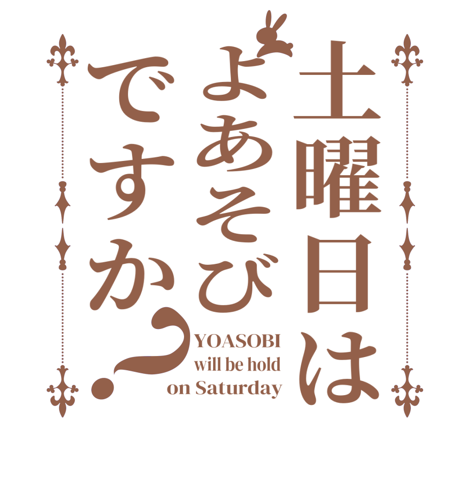 土曜日はよあそびですか？YOASOBI will be hold on Saturday