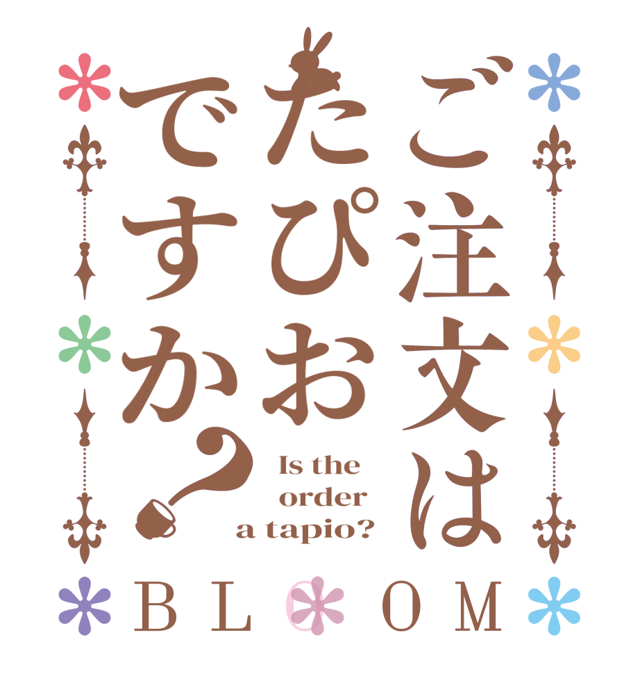 ご注文はたぴおですか？BLOOM   Is the      order    a tapio?