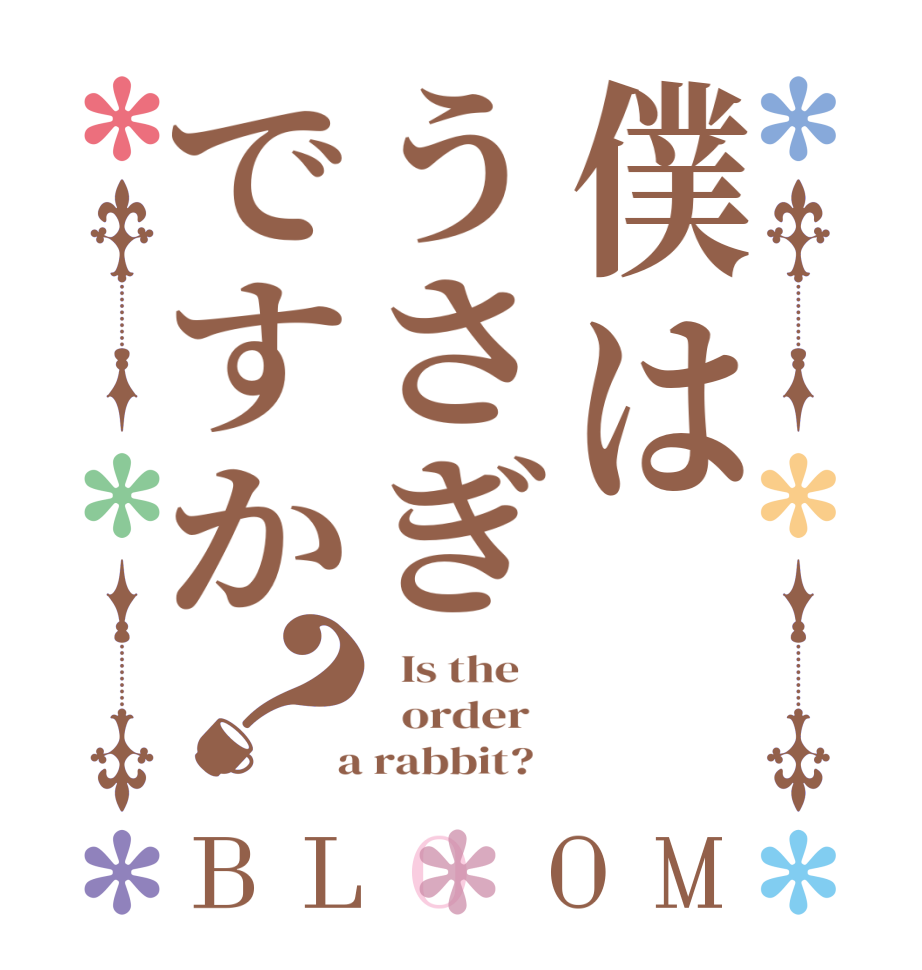 僕はうさぎですか？BLOOM   Is the      order    a rabbit?  