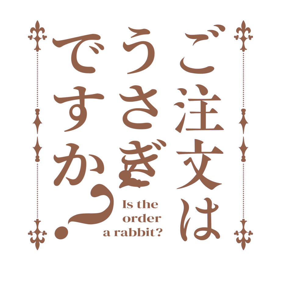 ご注文はうさぎですか？  Is the      order    a rabbit?  