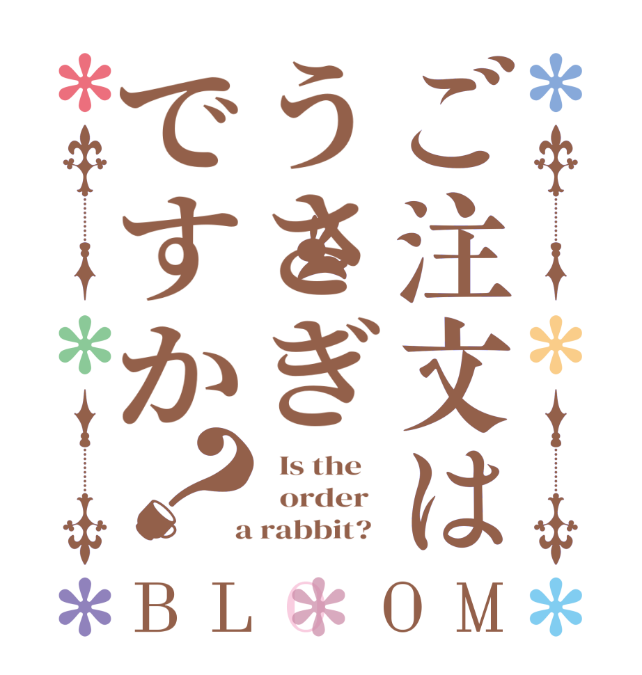 ご注文はうさぎですか？BLOOM   Is the      order    a rabbit?  