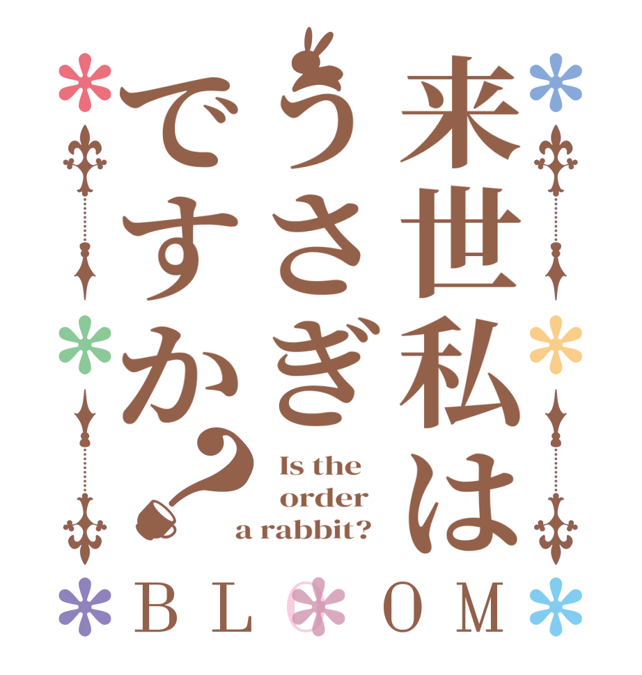 来世私はうさぎですか？BLOOM   Is the      order    a rabbit?  