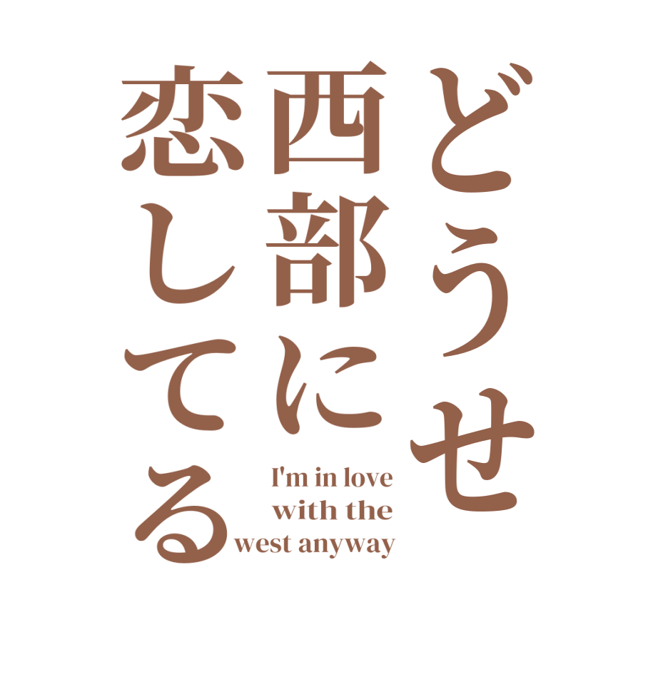 どうせ西部に恋してるI'm in love with the west anyway