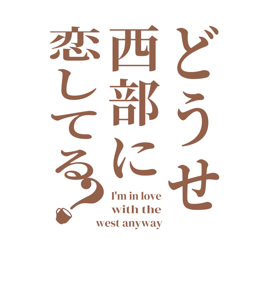 どうせ西部に恋してる？I'm in love with the west anyway