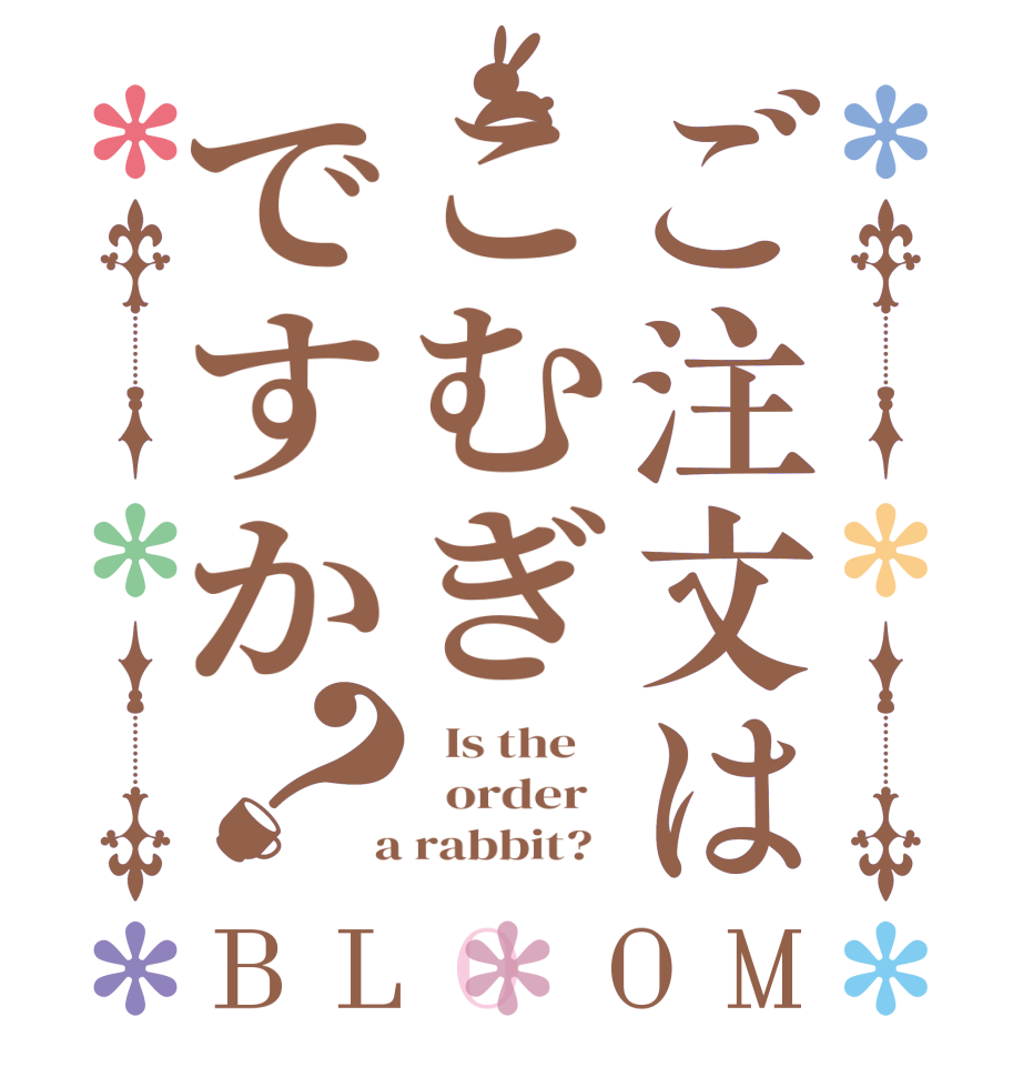 ご注文はこむぎですか？BLOOM   Is the      order    a rabbit?  