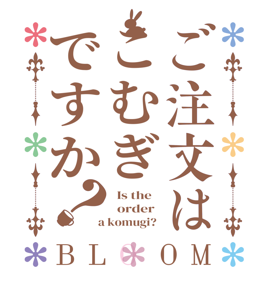 ご注文はこむぎですか？BLOOM   Is the      order    a komugi?  