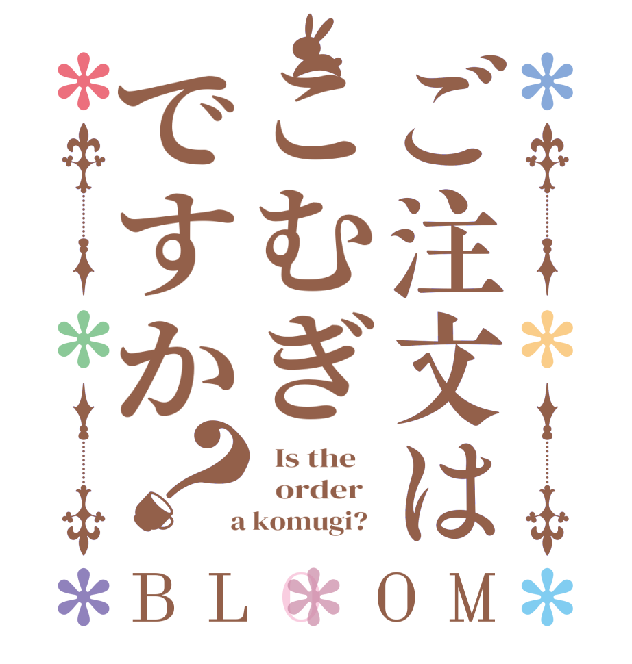 ご注文はこむぎですか？BLOOM   Is the      order    a komugi?  