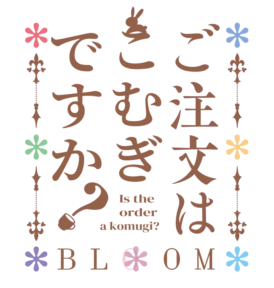 ご注文はこむぎですか？BLOOM   Is the      order    a komugi?  