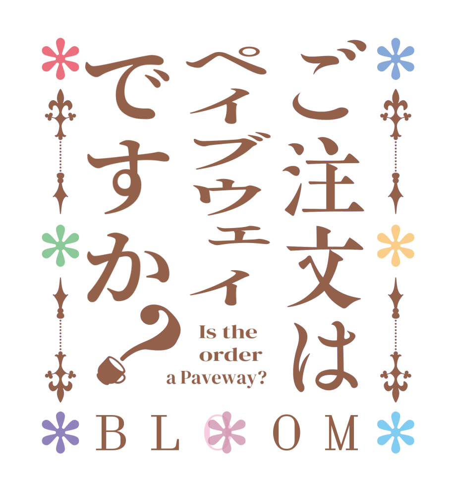 ご注文はペイブウェイですか？BLOOM   Is the      order    a Paveway?  