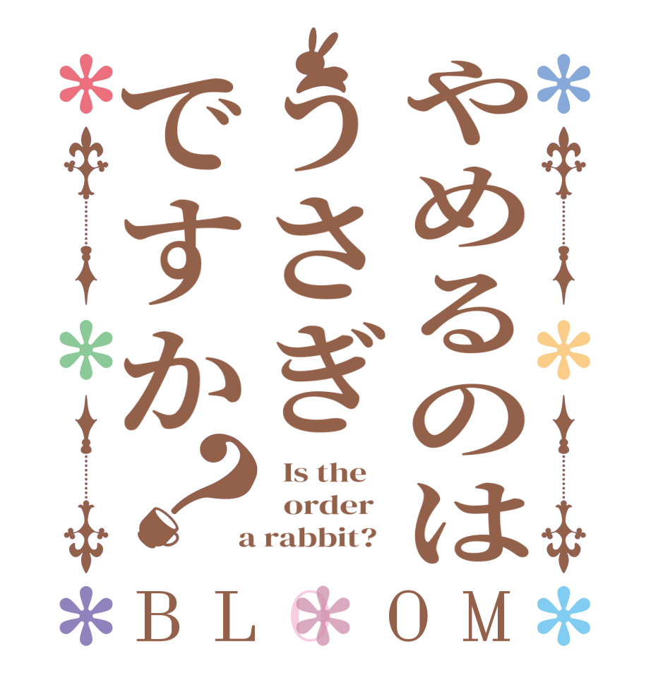 やめるのはうさぎですか？BLOOM   Is the      order    a rabbit?  