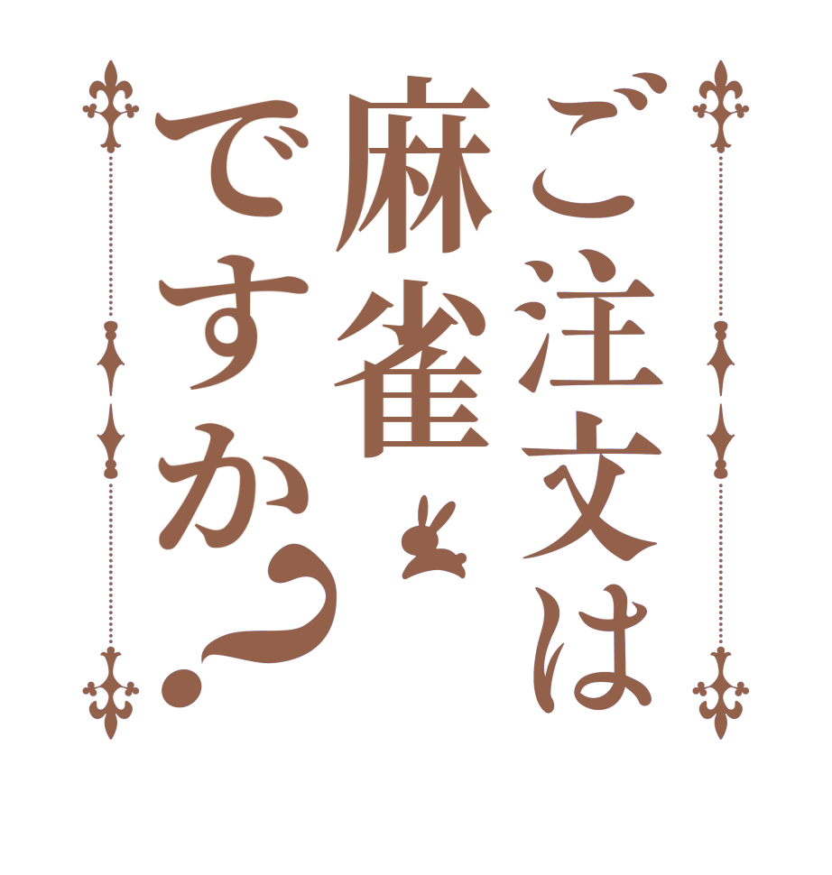 ご注文は麻雀ですか？  