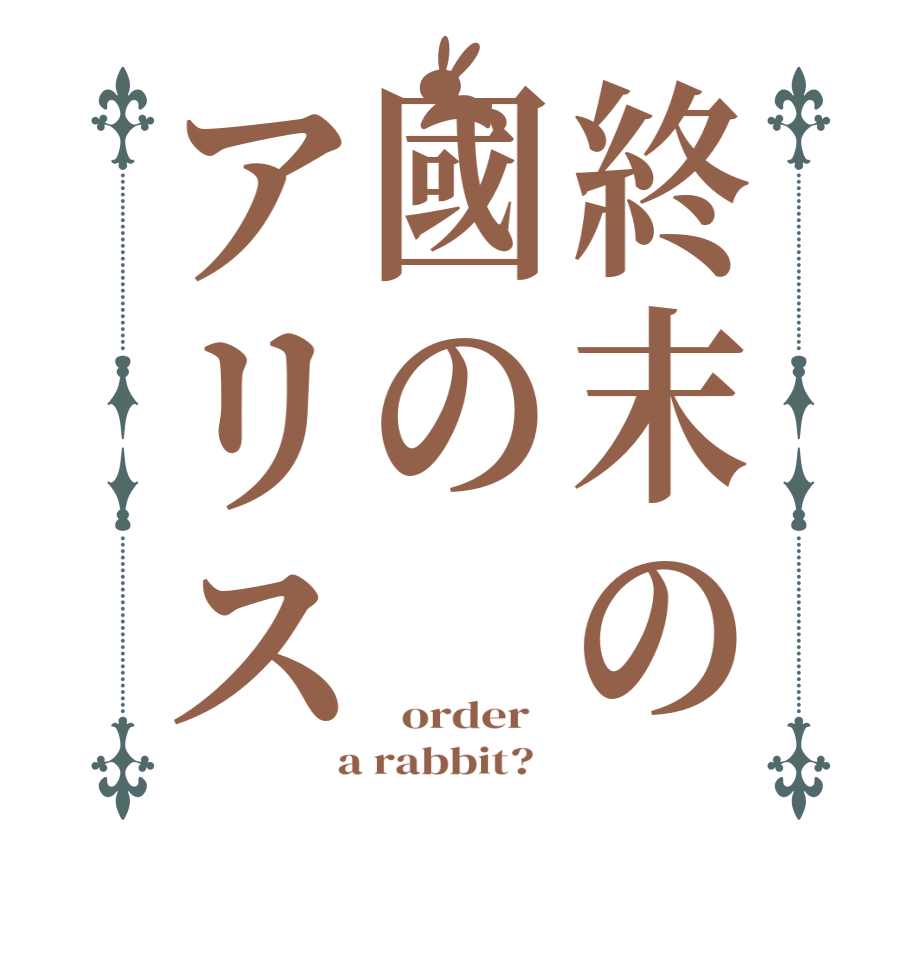 終末の國のアリス   order    a rabbit?  