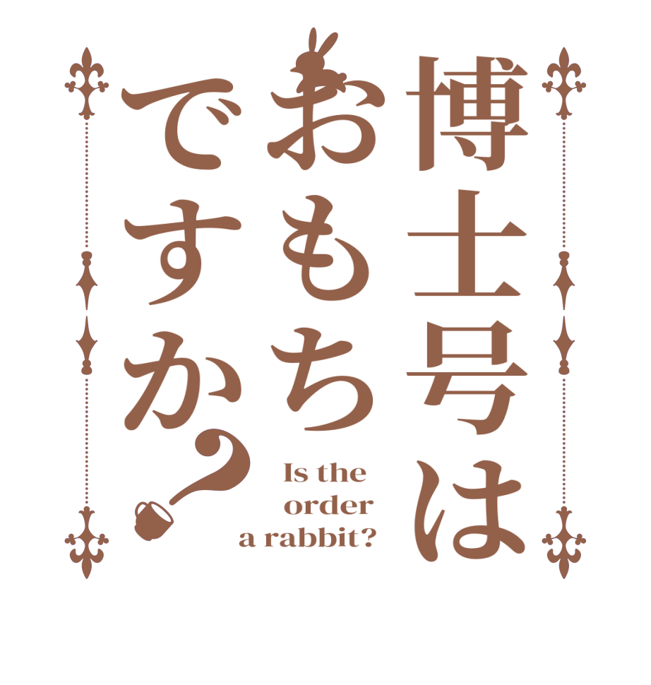 博士号はおもちですか？  Is the      order    a rabbit?  