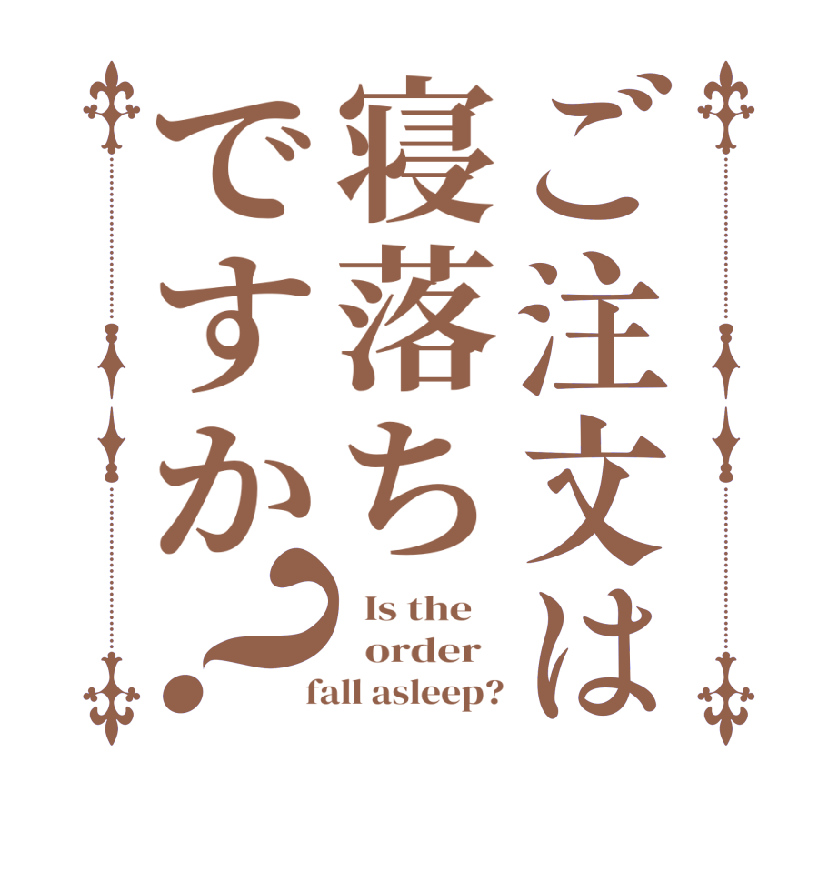 ご注文は寝落ちですか？  Is the      order    fall asleep?