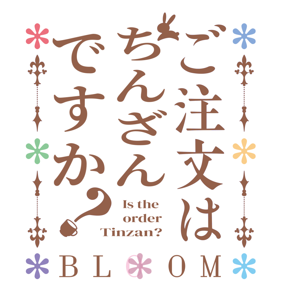 ご注文はちんざんですか？BLOOM   Is the      order   Tinzan?