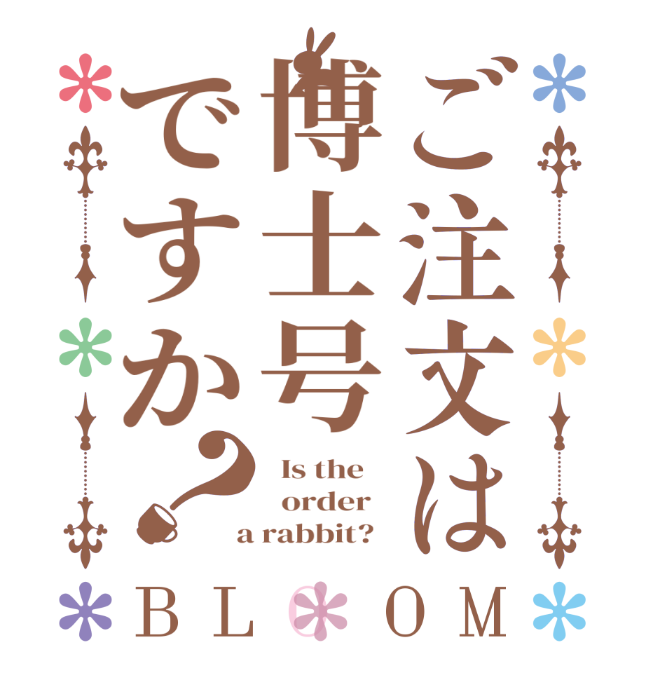 ご注文は博士号ですか？BLOOM   Is the      order    a rabbit?  