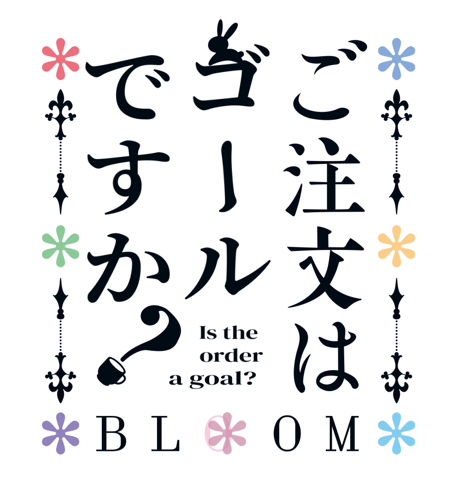 ご注文はゴールですか？BLOOM   Is the      order    a goal?  