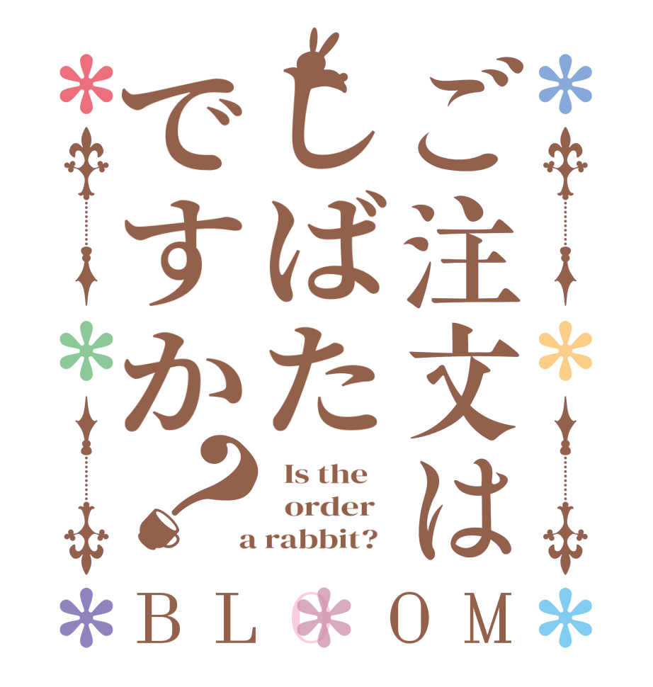 ご注文はしばたですか？BLOOM   Is the      order    a rabbit?  