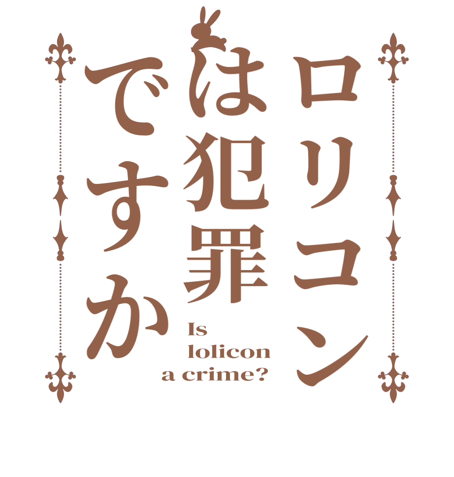 ロリコンは犯罪ですかIs lolicon a crime?