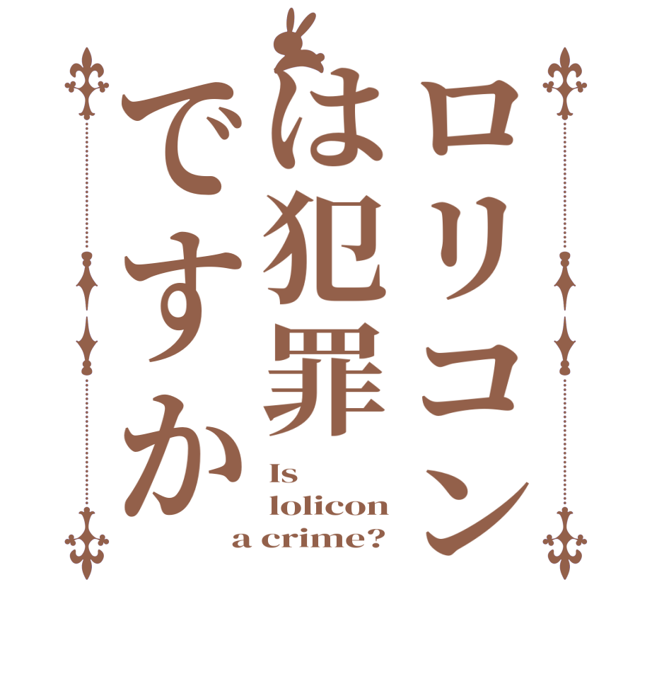 ロリコンは犯罪ですかIs lolicon a crime?