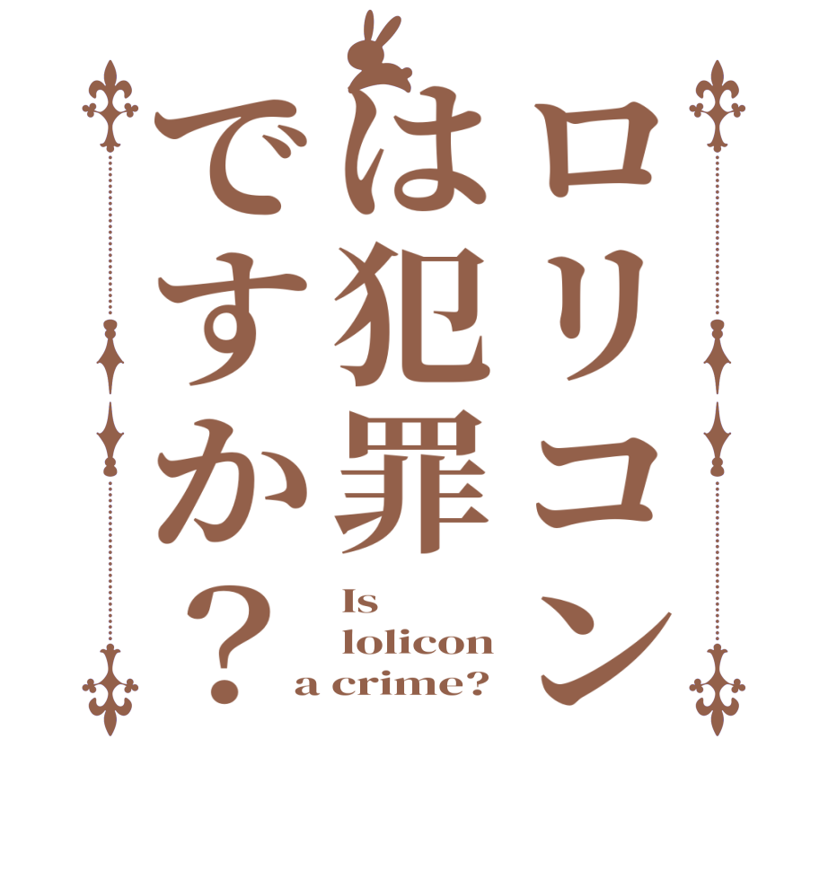 ロリコンは犯罪ですか？Is lolicon a crime?