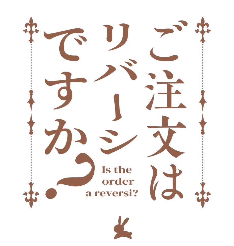 ご注文はリバーシですか？  Is the      order    a reversi? 