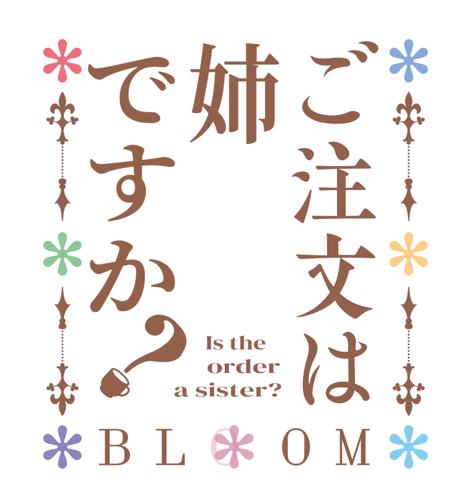 ご注文は姉ですか？BLOOM   Is the      order  a sister?