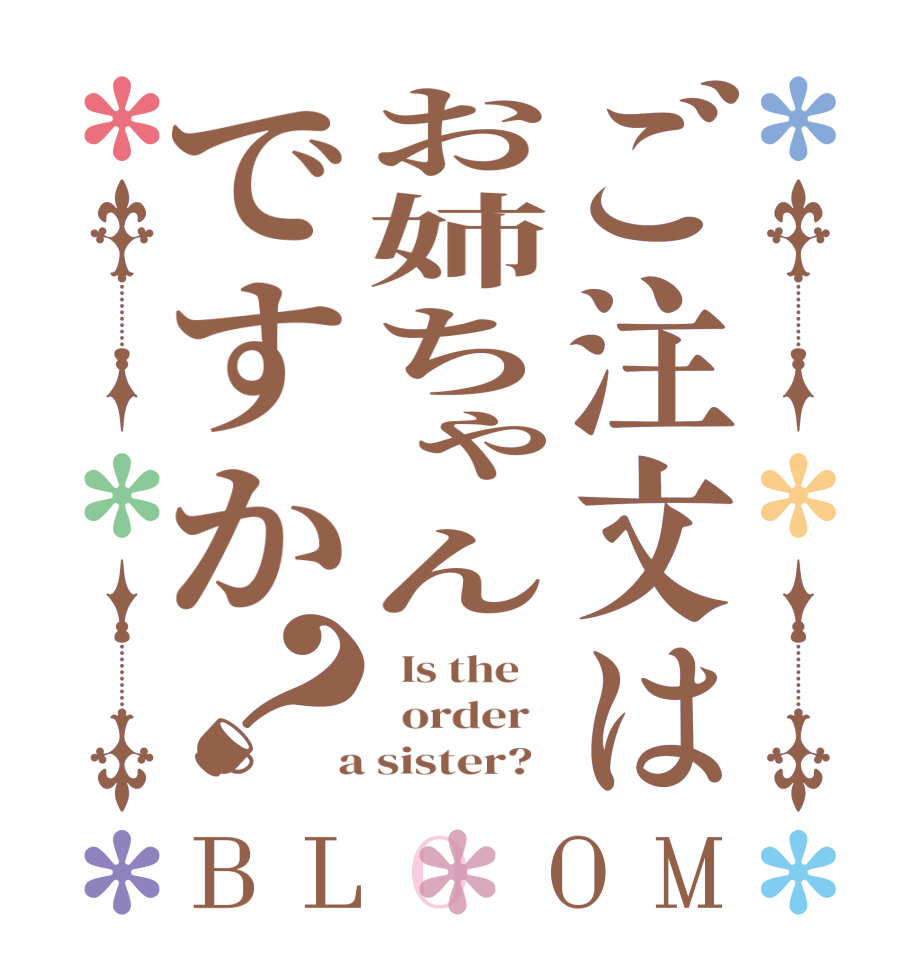 ご注文はお姉ちゃんですか？BLOOM   Is the      order    a sister?  