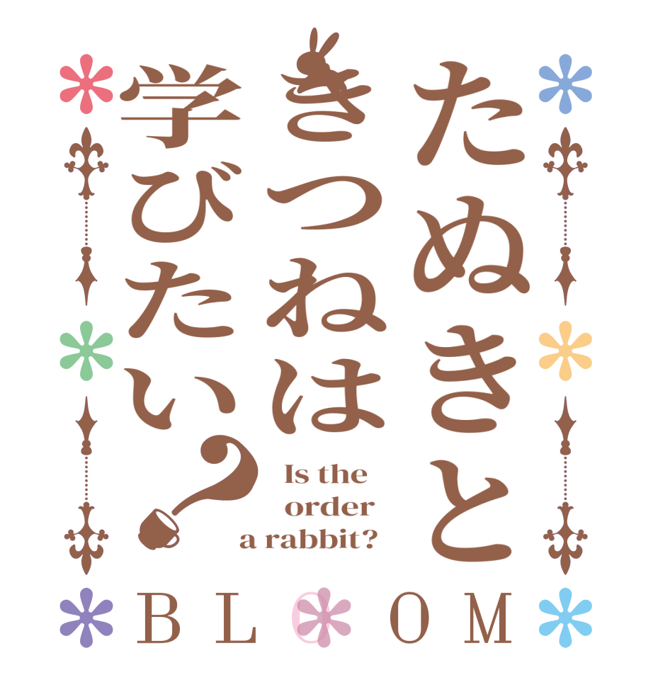 たぬきときつねは学びたい？BLOOM   Is the      order    a rabbit?  