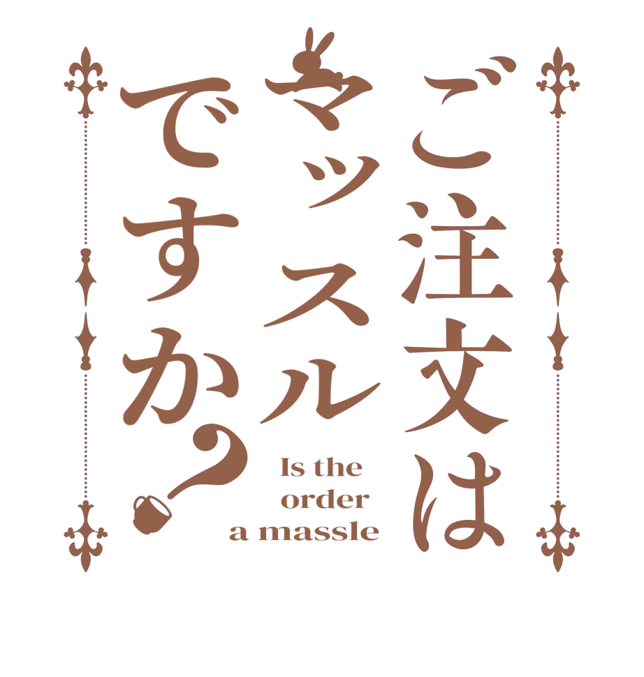 ご注文はマッスルですか？  Is the      order   a massle