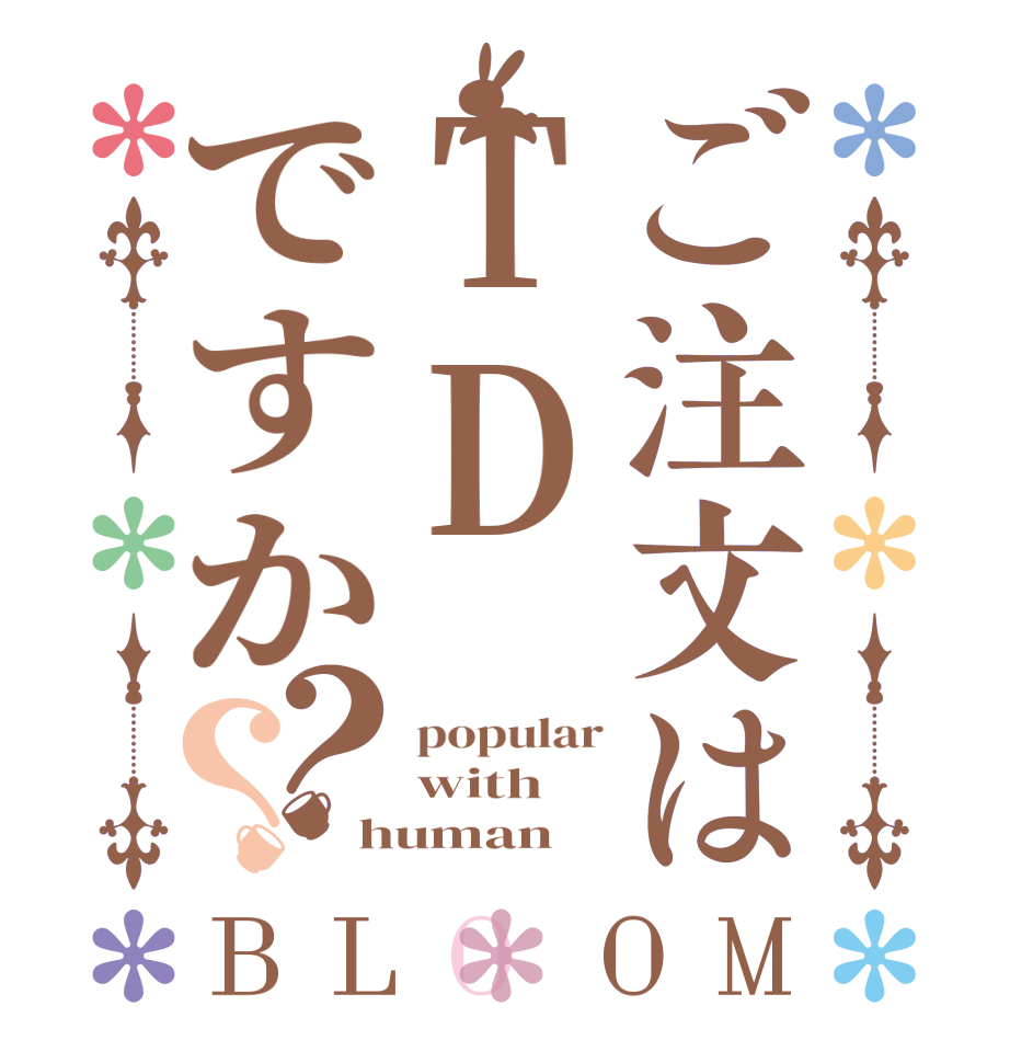 ご注文はTDですか？？BLOOM popular with human