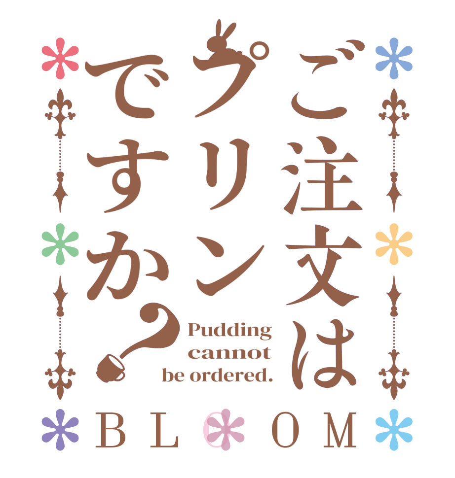 ご注文はプリンですか？BLOOM Pudding cannot be ordered.