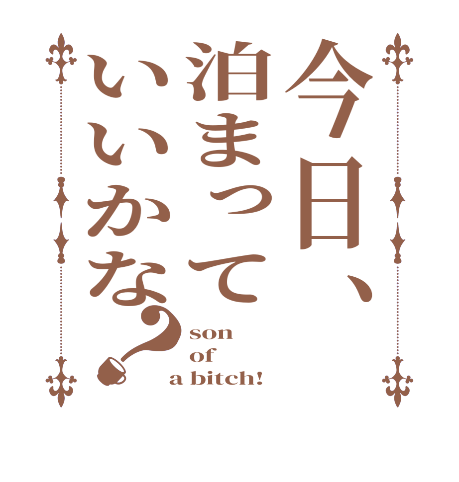 今日、泊まっていいかな？son of  a bitch!