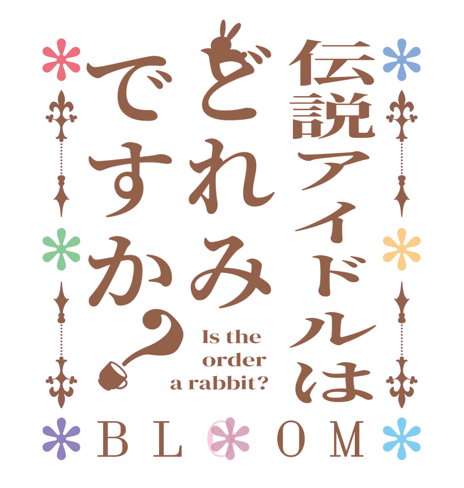 伝説アイドルはどれみですか？BLOOM   Is the      order    a rabbit?  