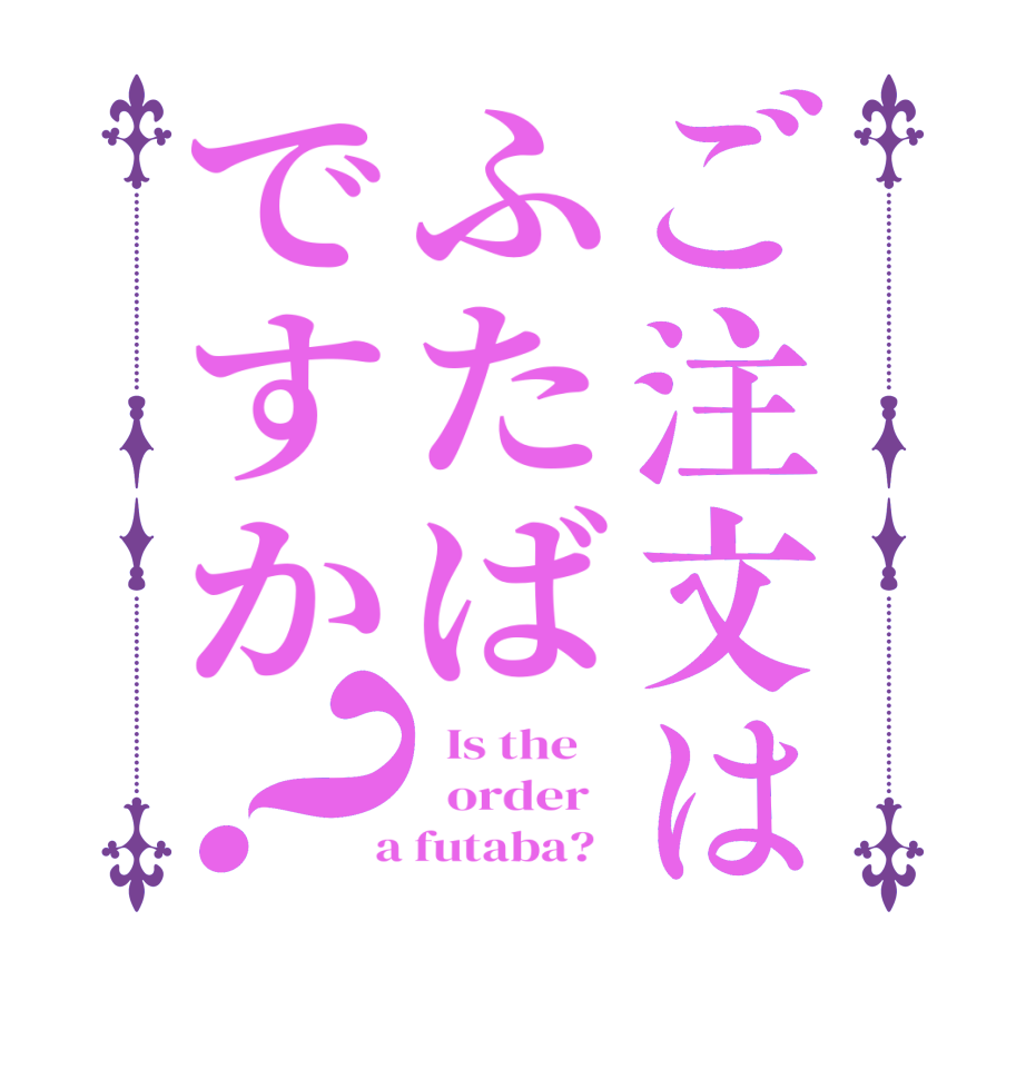 ご注文はふたばですか？  Is the      order    a futaba?  