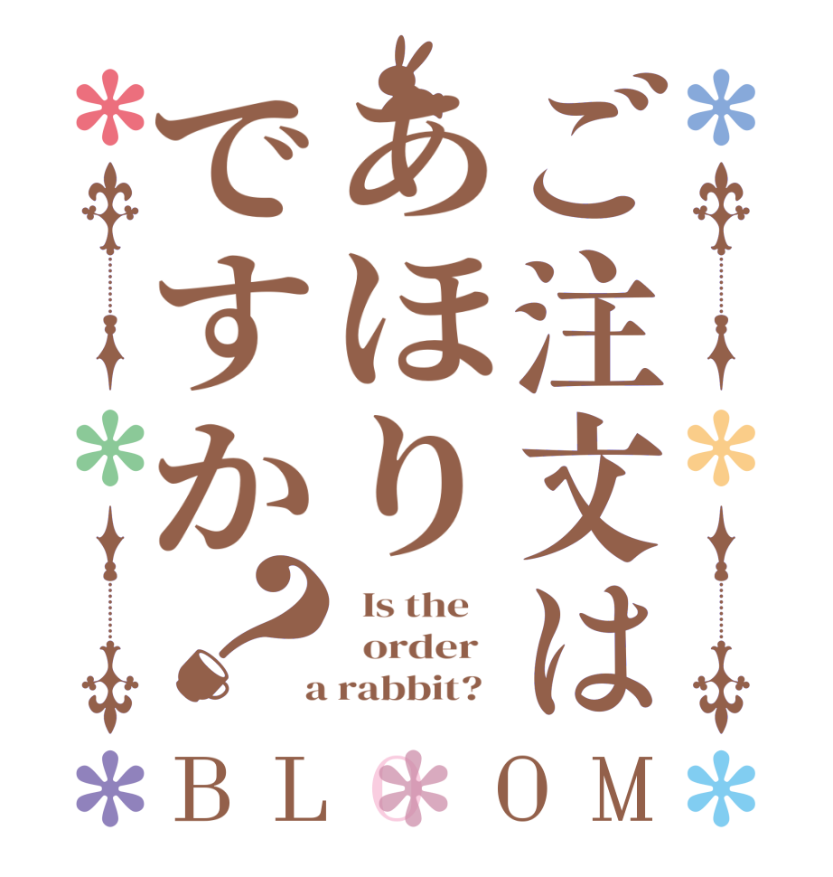 ご注文はあほりですか？BLOOM   Is the      order    a rabbit?  