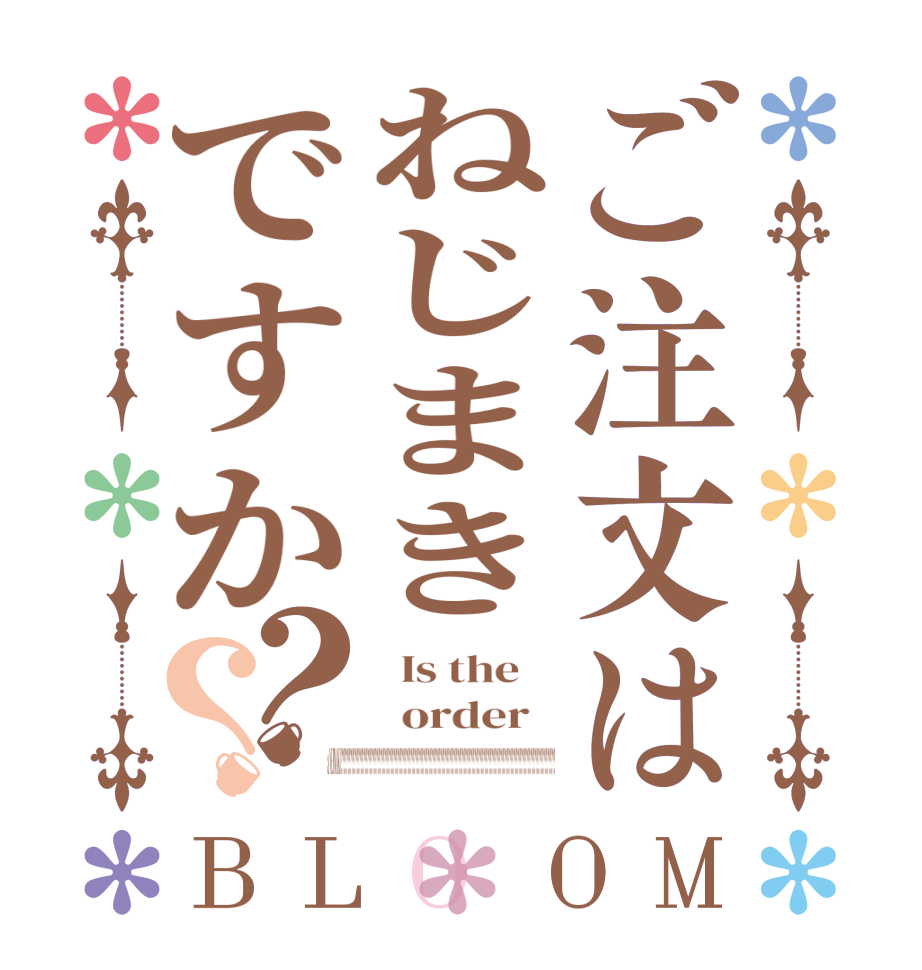 ご注文はねじまきですか？？BLOOM   Is the      order    a NEJIMAKI ????????????????????????????????????????????????????????????????????????????????????????????????????????????????????????????????????????????????????????????????????