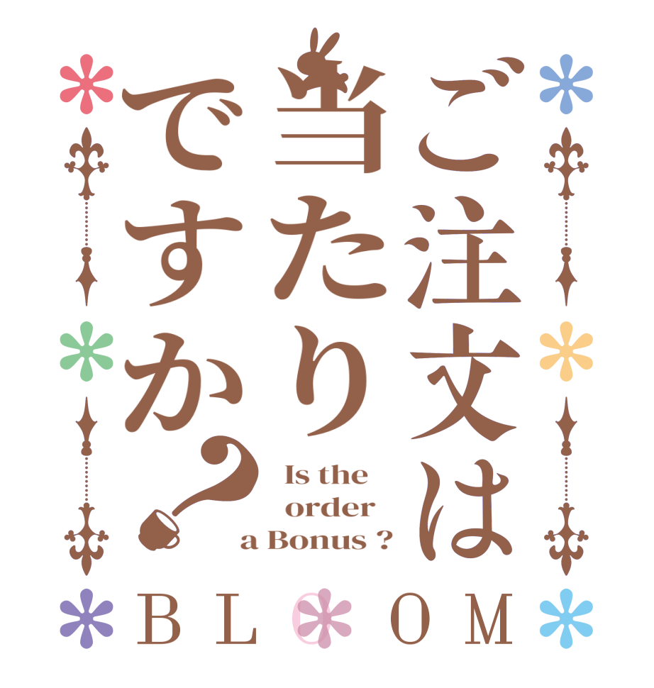 ご注文は当たりですか？BLOOM   Is the      order    a Bonus ?